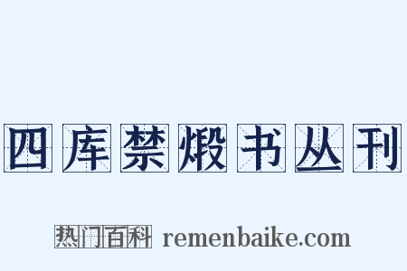 四库禁煅书丛刊是什么意思的图片